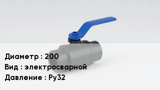 Вентиль полиэтиленовый 200 электросварной P=Ру32